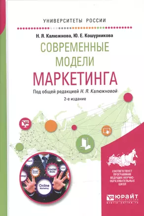 Современные модели маркетинга 2-е изд., испр. и доп. Учебное пособие для вузов — 2601001 — 1