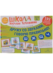 Дружу со звуками, говорю правильно! Ш, Ж, Ч, Щ. 192  логопедические игровые карточки для автоматизации звуков в сочетаниях слов