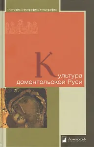 Культура домонгольской Руси