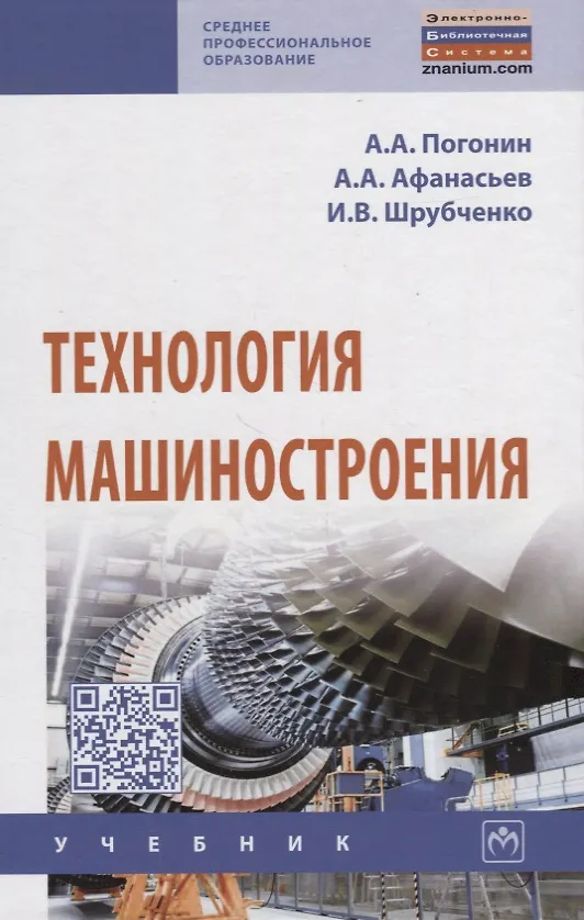 Книга Технология машиностроения. Учебник (А. Погонин) — 1
