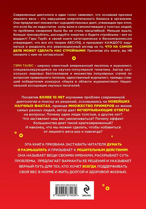Книга Почему мы толстеем. Мифы и факты о том, что мешает нам быть стройными (Гэри Таубс) — 2