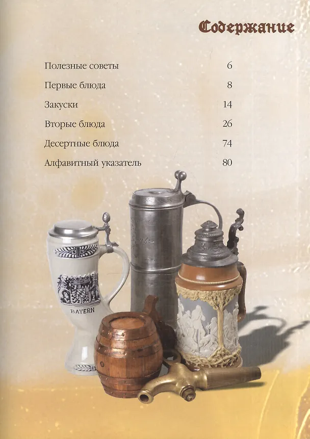 Книга Рецепты блюд с пивом (Герхард Поггенполь) — 2