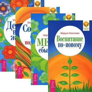 Светлова Маруся. Воспитание по-новому. Мечты сбываются! Деньги в твоей жизни. Сотвори себе поддержку (комплект из 4 книг)