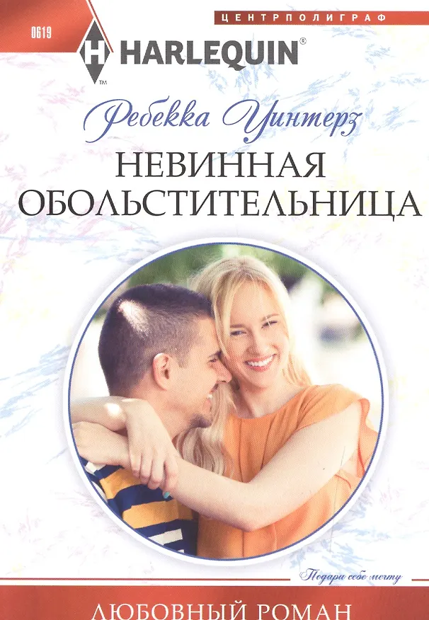 Книга Невинная обольстительница (Ребекка Уинтерз) — 1