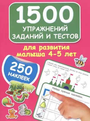 1500 упражнений, заданий и тестов для развития малыша 4-5 лет — 2565026 — 1