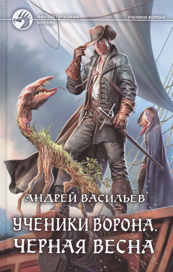 Книга Ученики Ворона Черная весна (ФБ) Васильев (Андрей Васильев) — 1