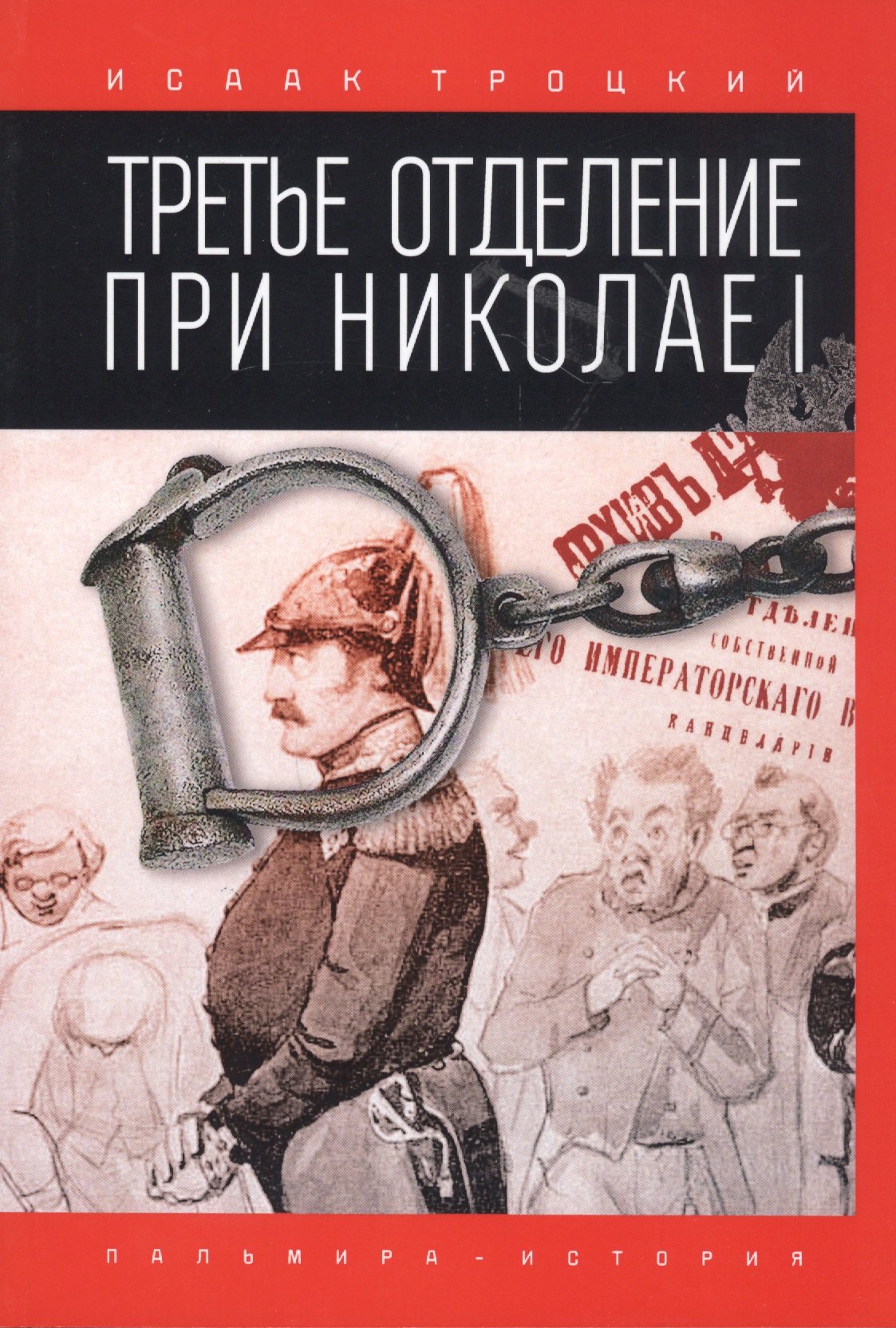 

Третье отделение при Николае I