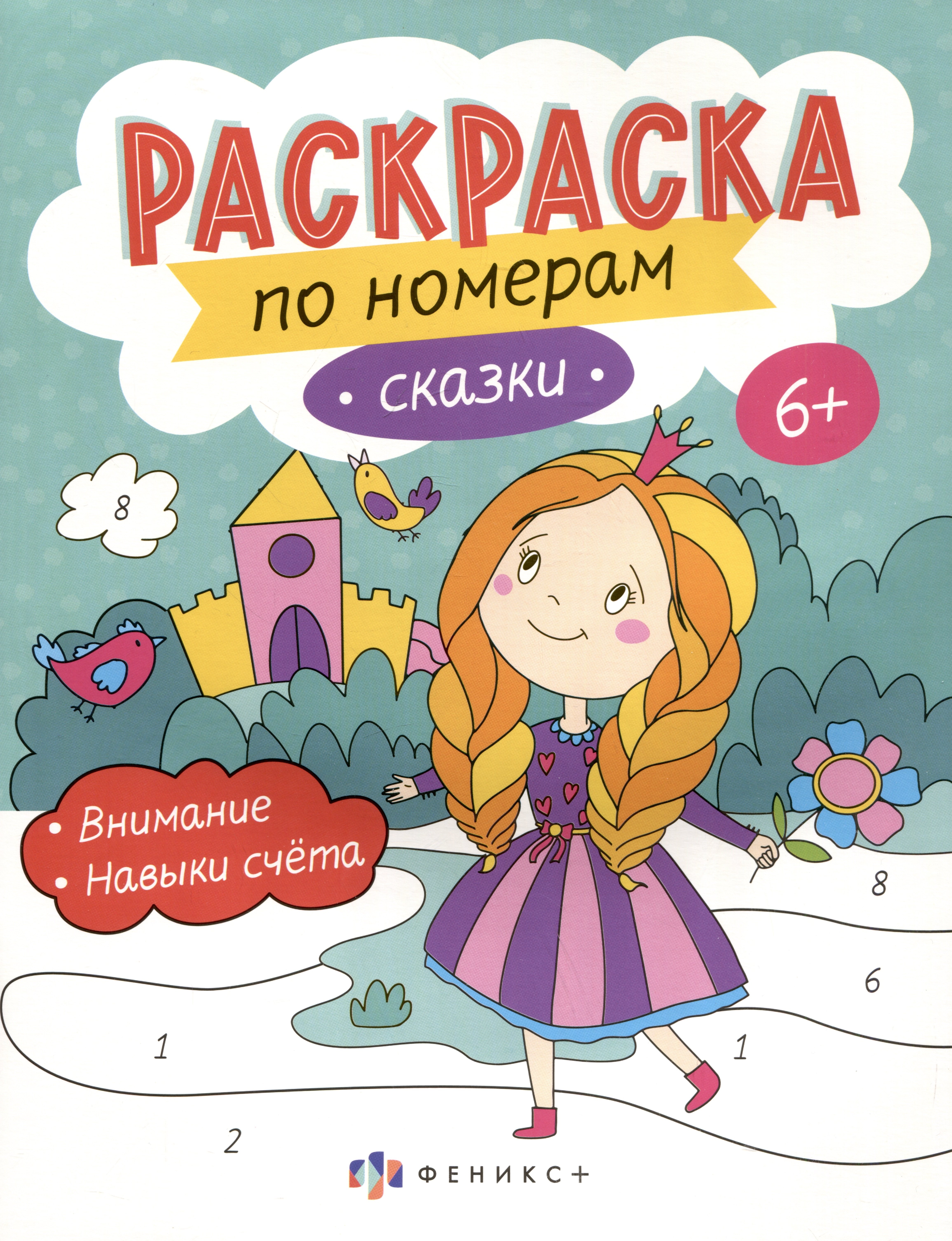 None Сказки. Раскраска по номерам