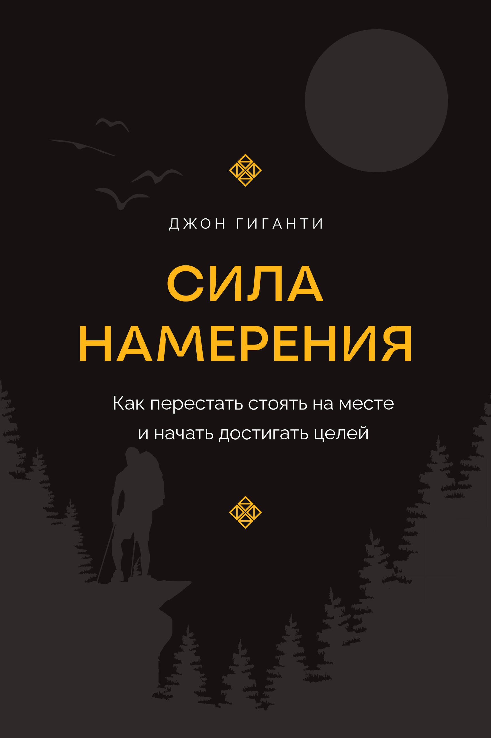 

Сила намерения. Как перестать стоять на месте и начать достигать целей