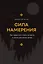 Сила намерения. Как перестать стоять на месте и начать достигать целей — 3051003 — 1