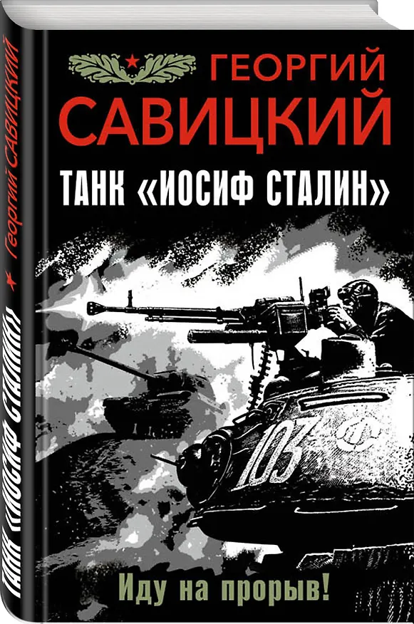 Книга Танк "Иосиф Сталин". Иду на прорыв! (Георгий Савицкий) — 4