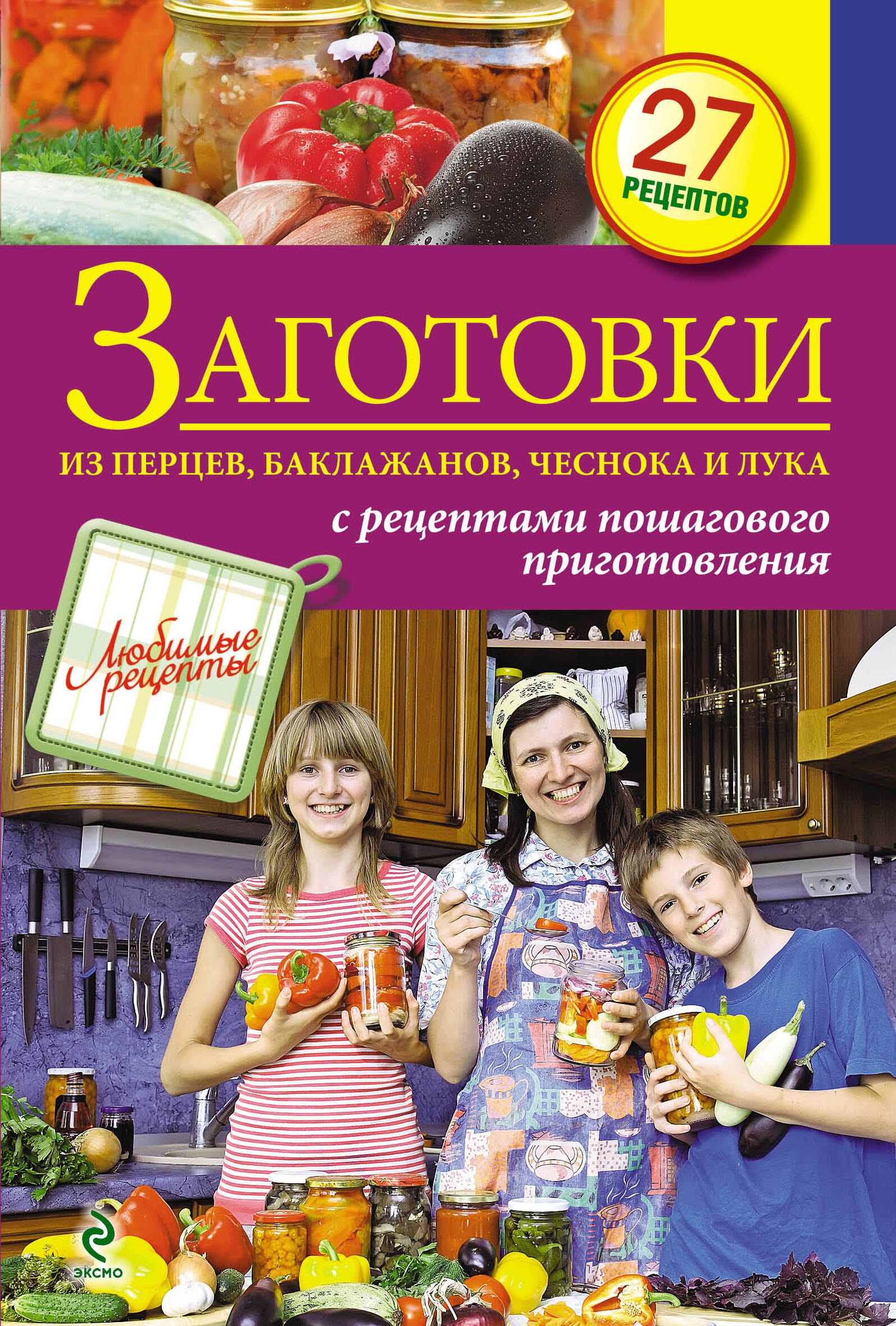 

Э.ЛюбРец.Заготовки из перцевбаклажановчеснока