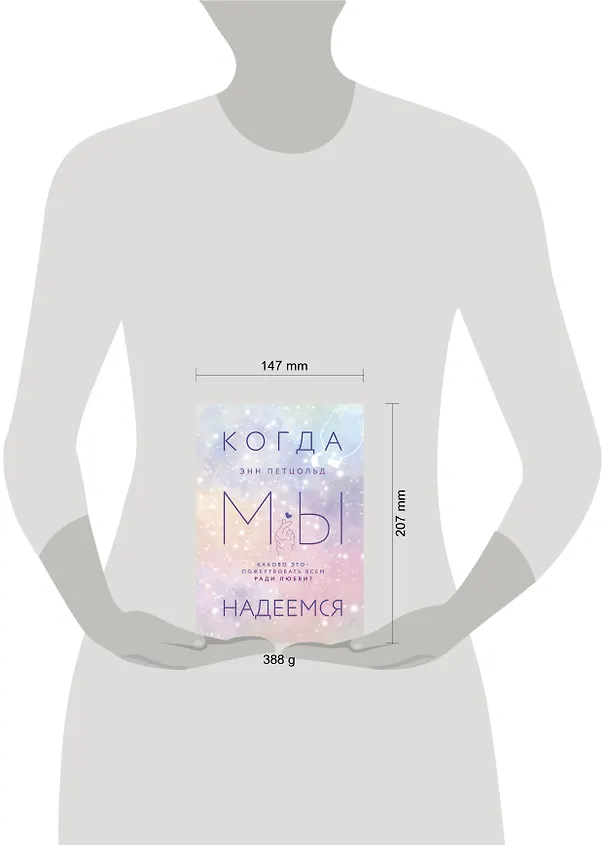 Книга Когда мы надеемся (Энн Петцольд) — 5