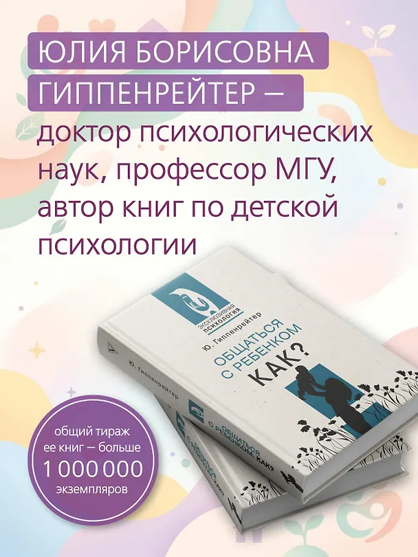 Книга Общаться с ребенком. Как? (Юлия Гиппенрейтер) — 7