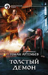 Толстый демон: Фантастический роман.