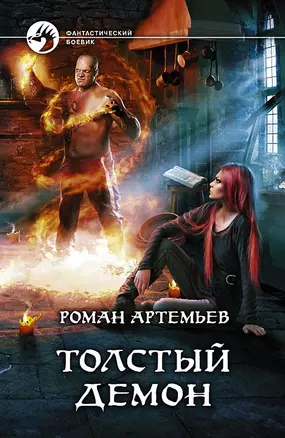 Толстый демон: Фантастический роман. — 2299900 — 1