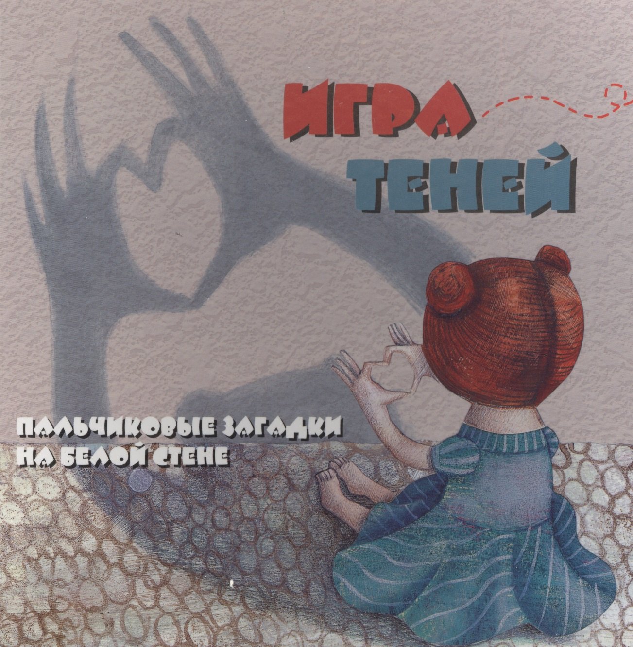 

Игра теней: пальчиковые загадки на белой стене