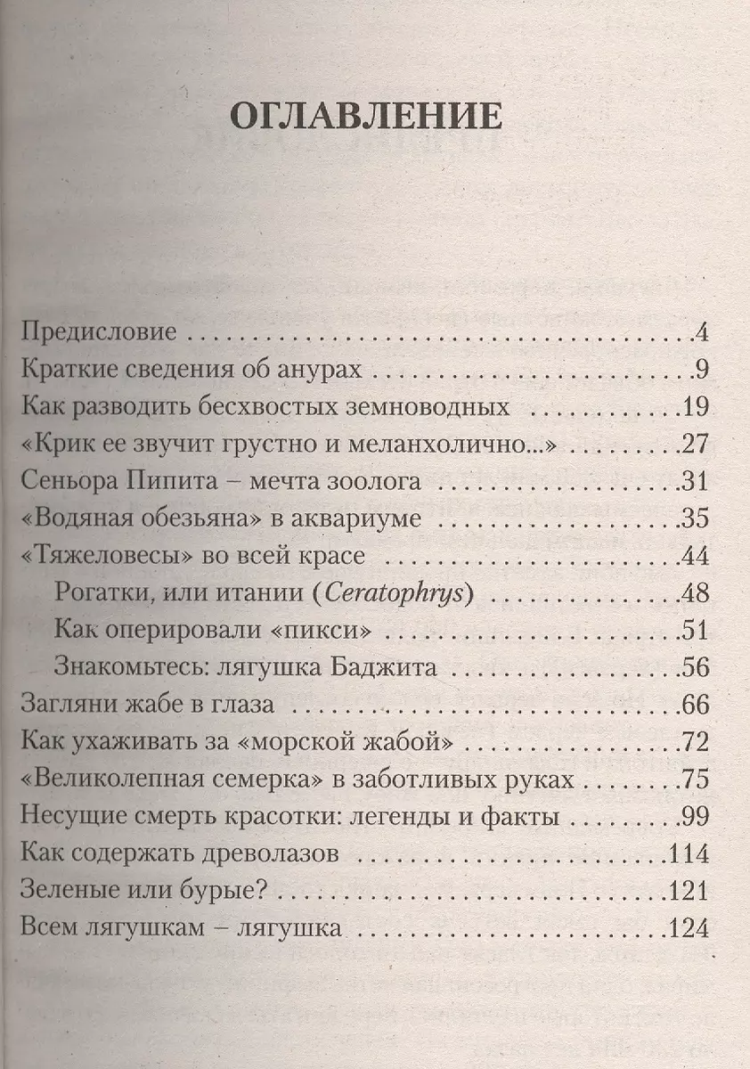 Квакши. Жабы. Лягушки. Уход и содержание (Александр Чегодаев) - купить  книгу с доставкой в интернет-магазине «Читай-город». ISBN: 978-5-9934-0013-6