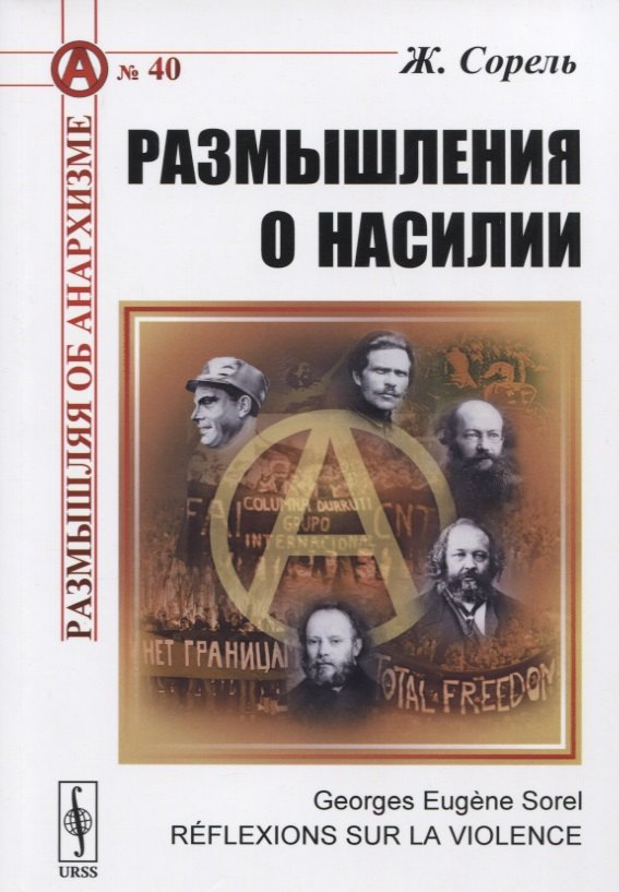 

Размышления о насилии (3 изд.) (мРобА/40) Сорель