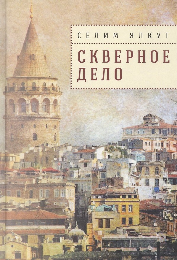 Книга Скверное дело (Селим Ялкут) — 1