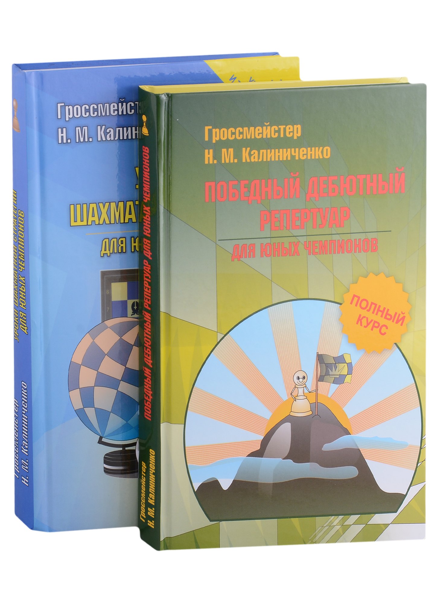 

Шахматная стратегия. Дебют, миттельшпиль, эндшпиль (комплект из 2-х книг)