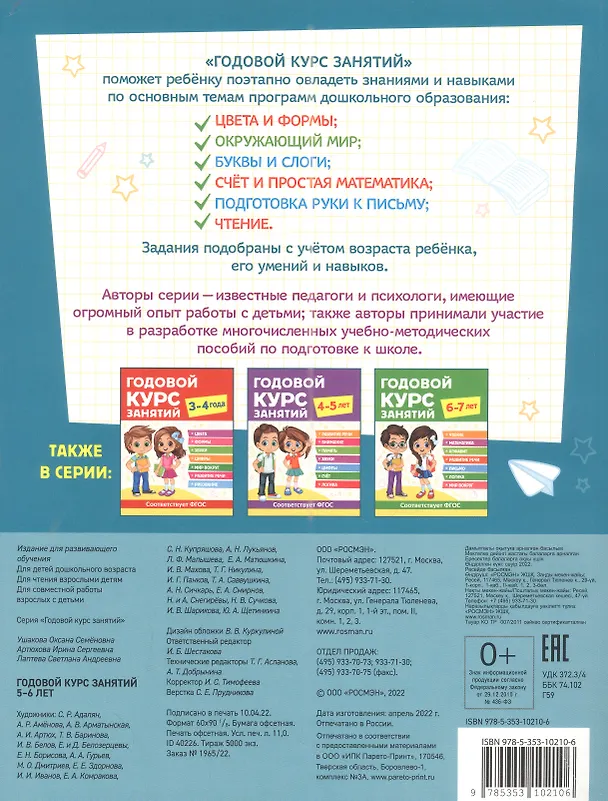 Книга Годовой курс занятий. 5-6 лет (Ирина Артюхова, Светлана Лаптева, Оксана Ушакова) — 2