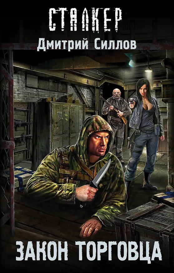 Книга Закон торговца (Дмитрий Силлов) — 1