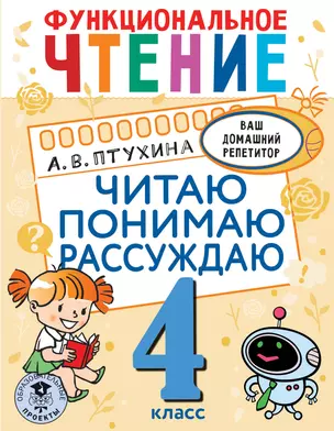 Функциональное чтение. Читаю. Понимаю. Рассуждаю. 4 класс — 2921497 — 1