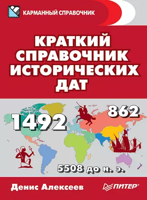 Краткий справочник исторических дат — 2526565 — 1