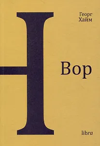 Вор. Книга новелл