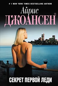 Секрет Первой Леди