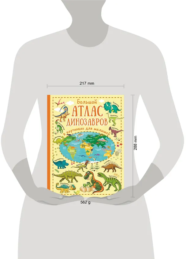 Книга Большой атлас динозавров в картинках для малышей (Ольга Лашкевич) — 4