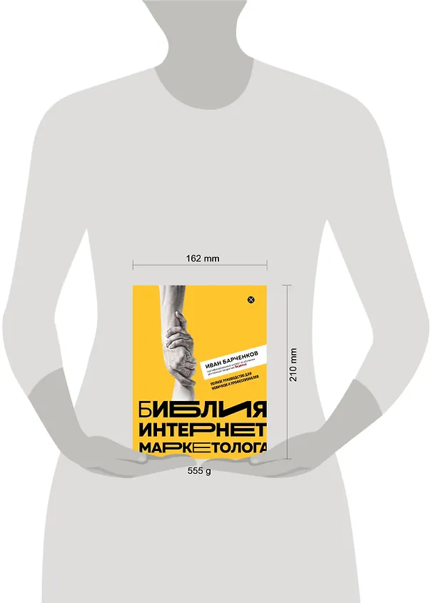 Книга Библия интернет-маркетолога (Иван Барченков) — 5