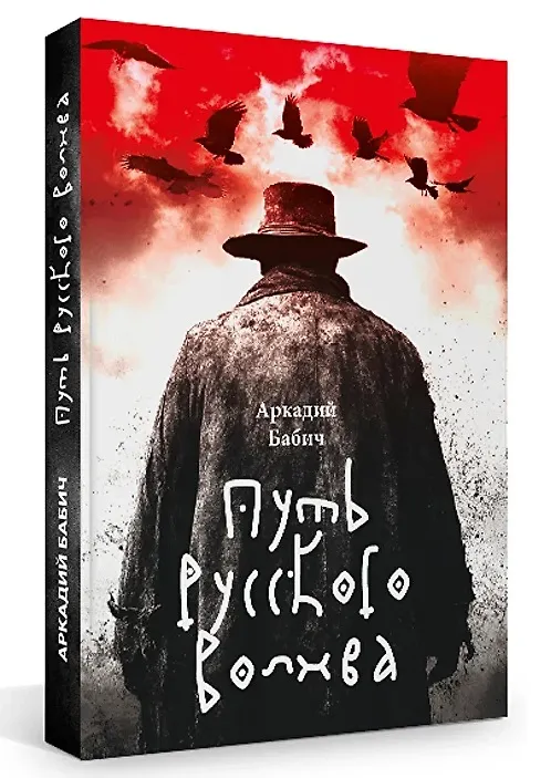 Книга Путь русского волхва (Аркадий Бабич) — 9