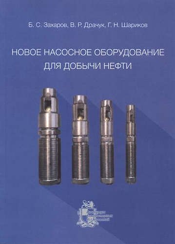 Книга Новое насосное оборудование для добычи нефти (Борис Захаров) — 1