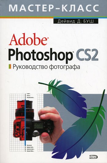 

Adobe Photoshop CS: Руководство фотографа
