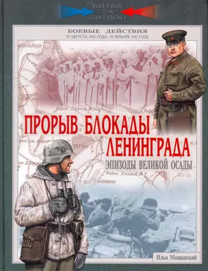 Прорыв блокады Ленинграда. Эпизоды великой осады. 19 августа 1942 - 30 января 1943 года. — 2262291 — 1