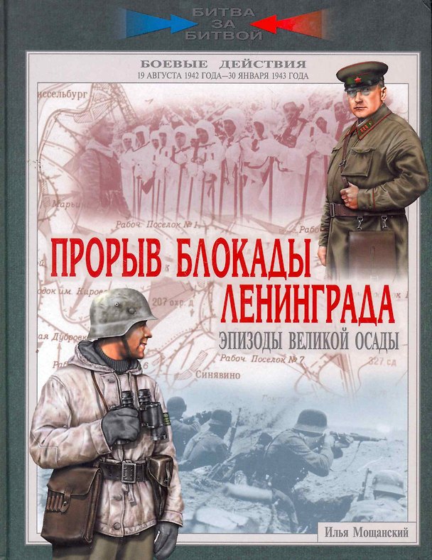 Книга Прорыв блокады Ленинграда. Эпизоды великой осады. 19 августа 1942 - 30 января 1943 года. (Илья Мощанский) — 1