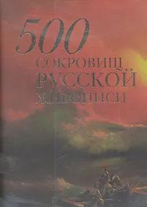 500 сокровищ русской живописи (7+футляр)