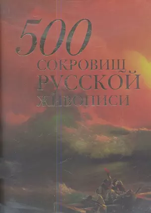 500 сокровищ русской живописи (7+футляр) — 2340796 — 1