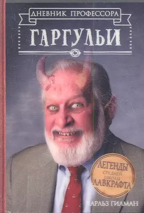 Легенды средней школы Ловкрафт. Дневник профессора Гаргульи — 2350116 — 1