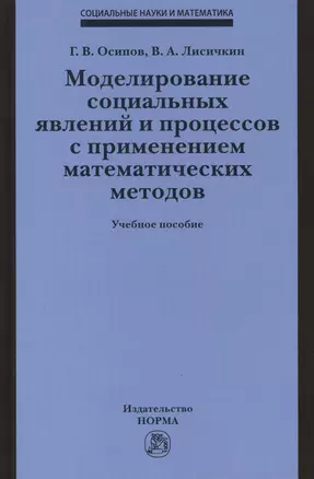 Моделирование социальных явлений и процессов с применением математических методов. Учебное пособие — 2456081 — 1