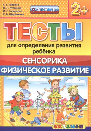 Тесты для определения развития ребенка. Сенсорика. Физ. развитие. 2+. ФГОС ДО — 2505473 — 1