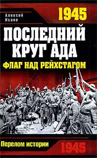 1945. Последний круг ада, Флаг над Рейхстагом — 2201749 — 1