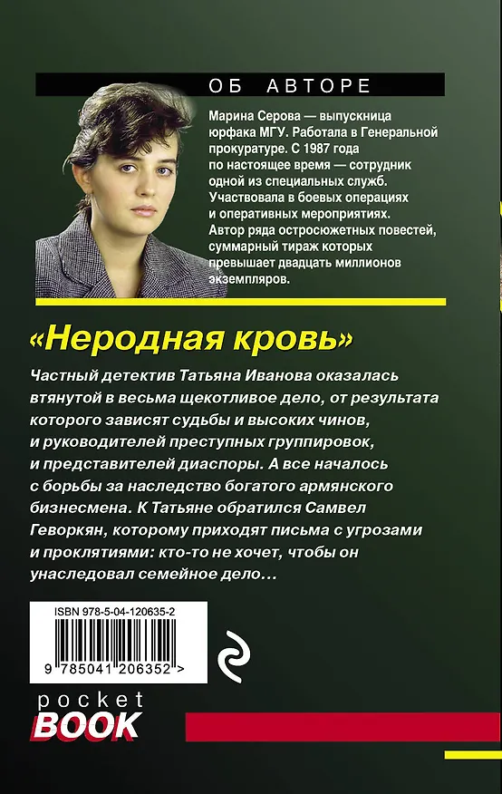 Книга Неродная кровь (Марина Серова) — 2