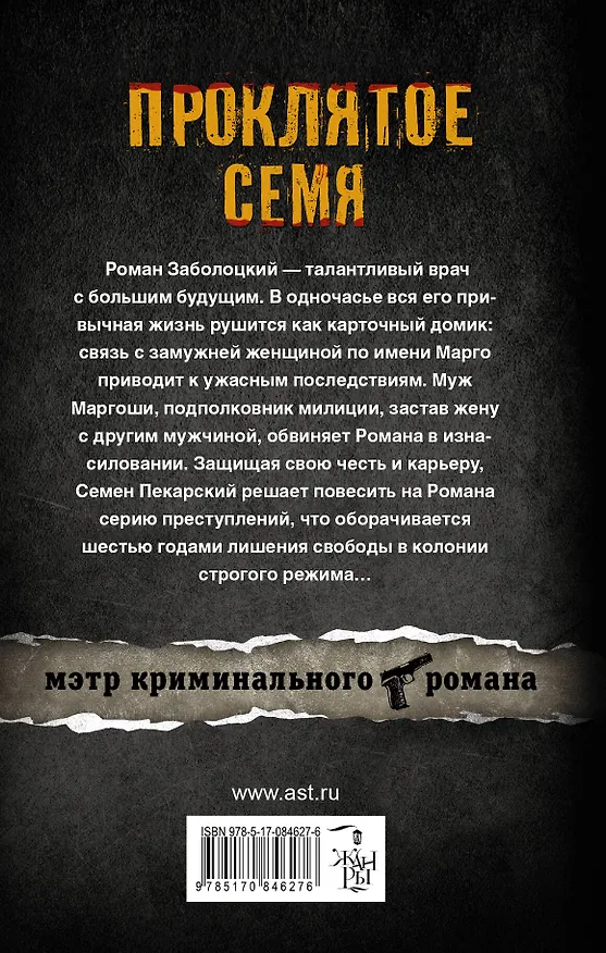 Книга Проклятое семя : роман (Михаил Март) — 2
