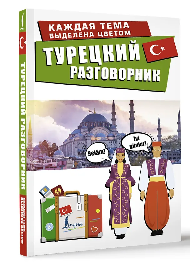 Книга Турецкий разговорник () — 5