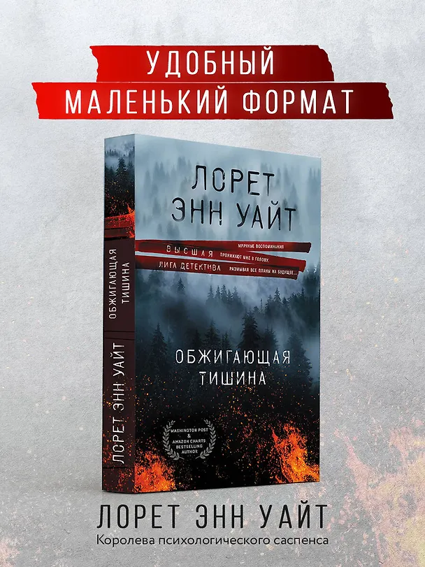 Книга Обжигающая тишина (Лорет Энн Уайт) — 5