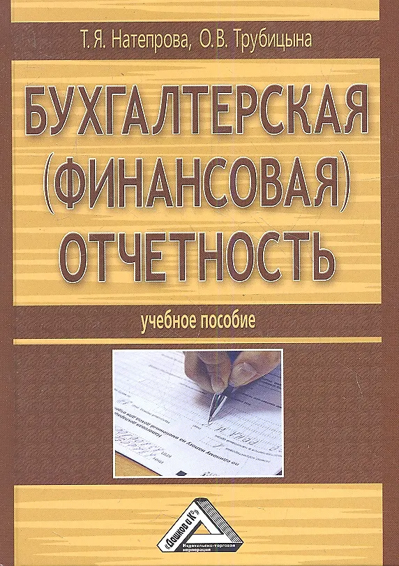 Книга Бухгалтерская (финансовая) отчетность: Учебное пособие, 2-е изд., перераб. и доп.(изд:2) (Татьяна Натепрова) — 1