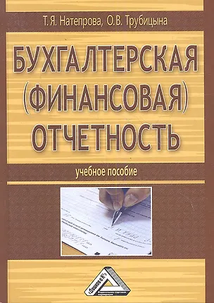 Книга Бухгалтерская (финансовая) отчетность: Учебное пособие, 2-е изд., перераб. и доп.(изд:2) (Татьяна Натепрова)